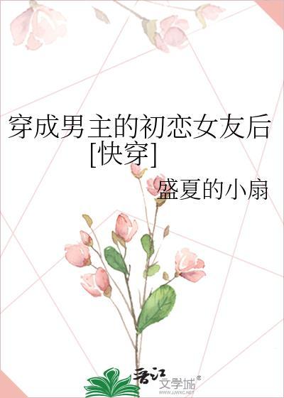 穿成男主的初恋女友后[快穿]封面