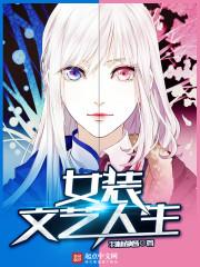 女装文艺人生封面