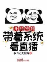 开局签到：带着系统看直播封面