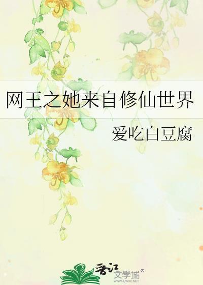 网王之她来自修仙世界封面