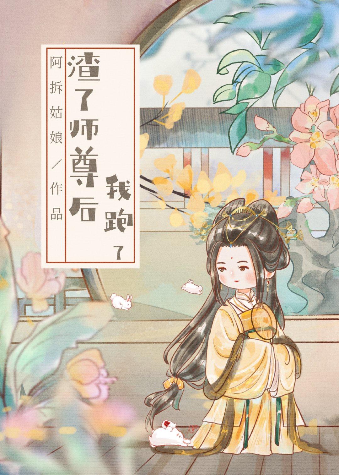 渣了师尊后我跑了封面