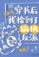 穿书后我捡到了偏执反派封面