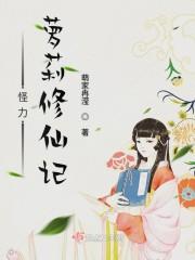 三丫异世探险记封面