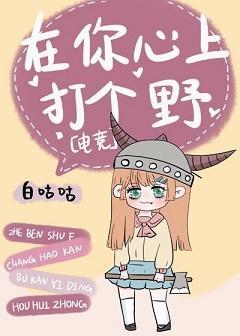 在你心上打个野[电竞]封面