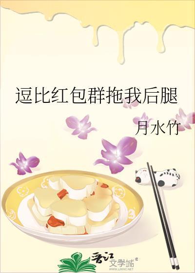 逗比红包群拖我后腿封面