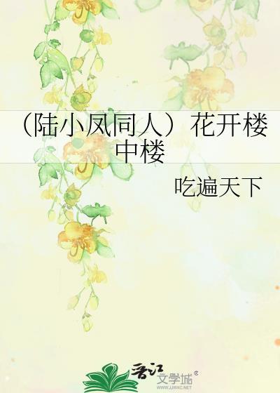 （陆小凤同人）花开楼中楼封面