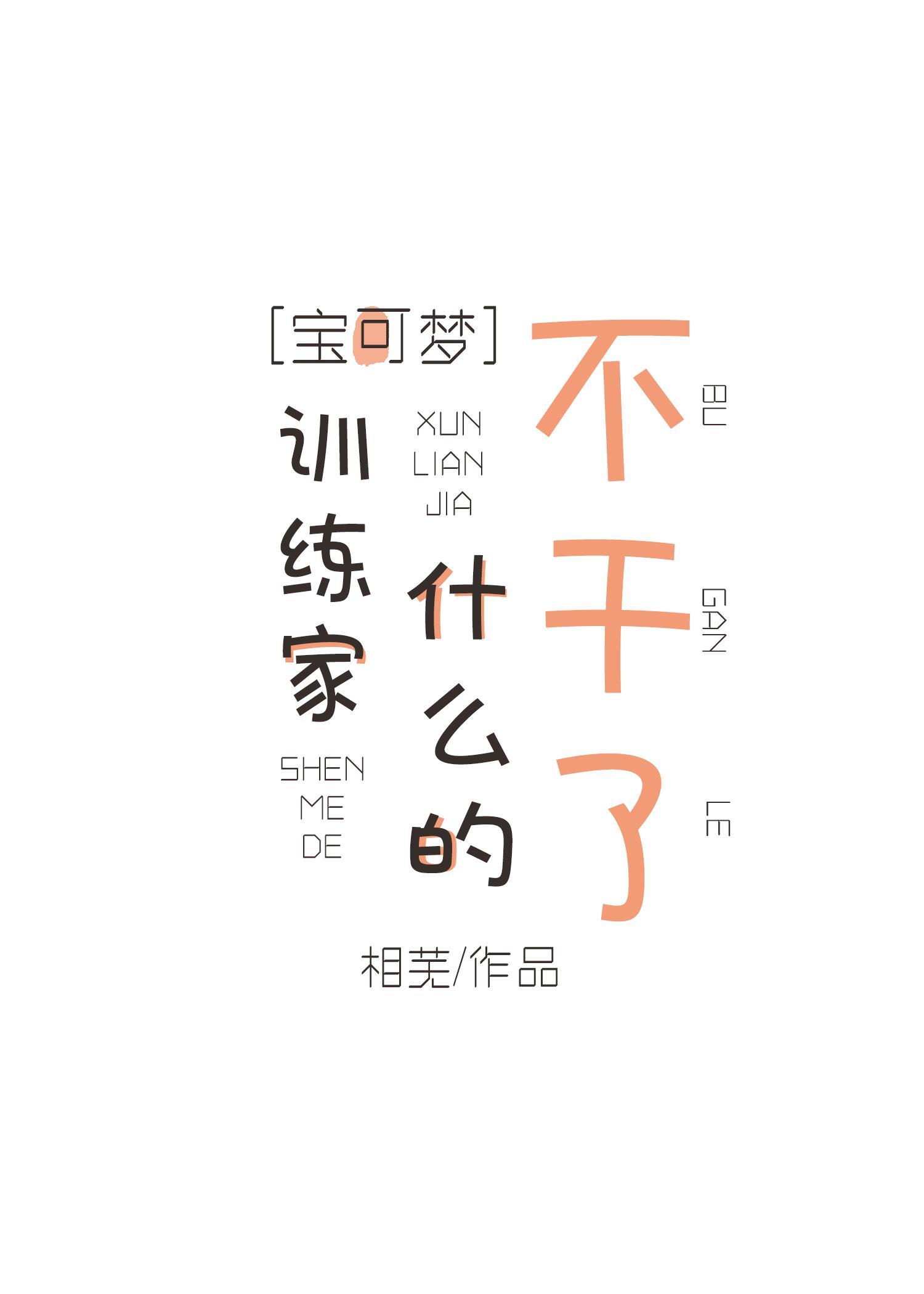 ［宝可梦］训练家什么的不干了！封面