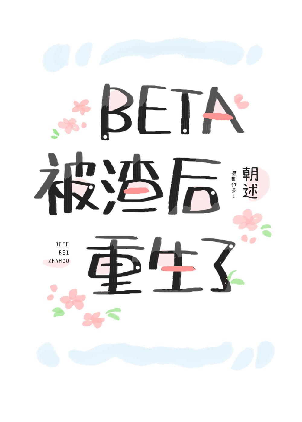 Beta被渣后重生了封面