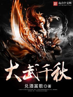 大武千秋封面