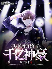从摊牌开始当千亿神豪封面