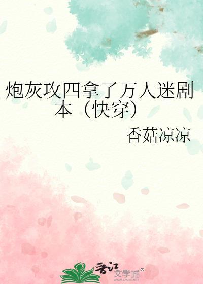 炮灰攻四拿了万人迷剧本[快穿]封面