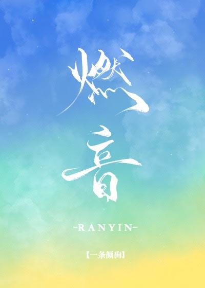 燃音封面