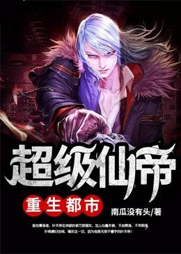 超级仙帝重生都市封面