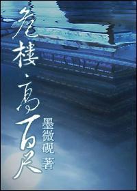 [剑三]危楼高百尺封面