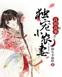 良田喜事：独宠小农妻封面