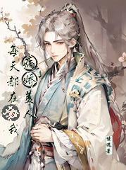 老祖每天作死撩病美人封面