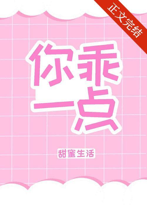 你乖一点封面