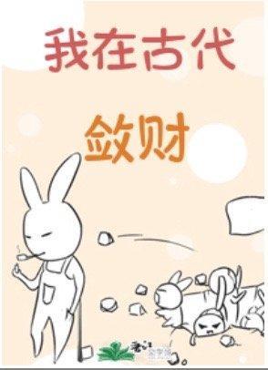 我在古代敛财封面