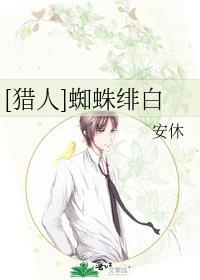 [猎人]蜘蛛绯白封面
