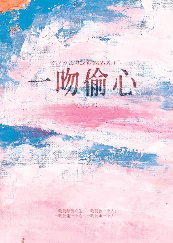 一吻偷心封面