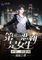 第一恶霸是女生：少年，约架吗封面