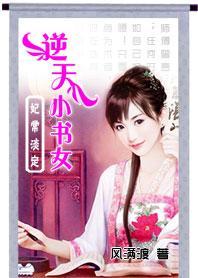 妃常淡定：逆天小书女封面
