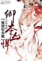 卿本凶悍：废材狂小姐封面