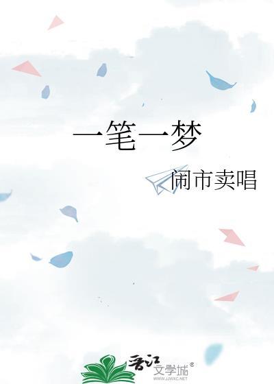 一笔一梦封面