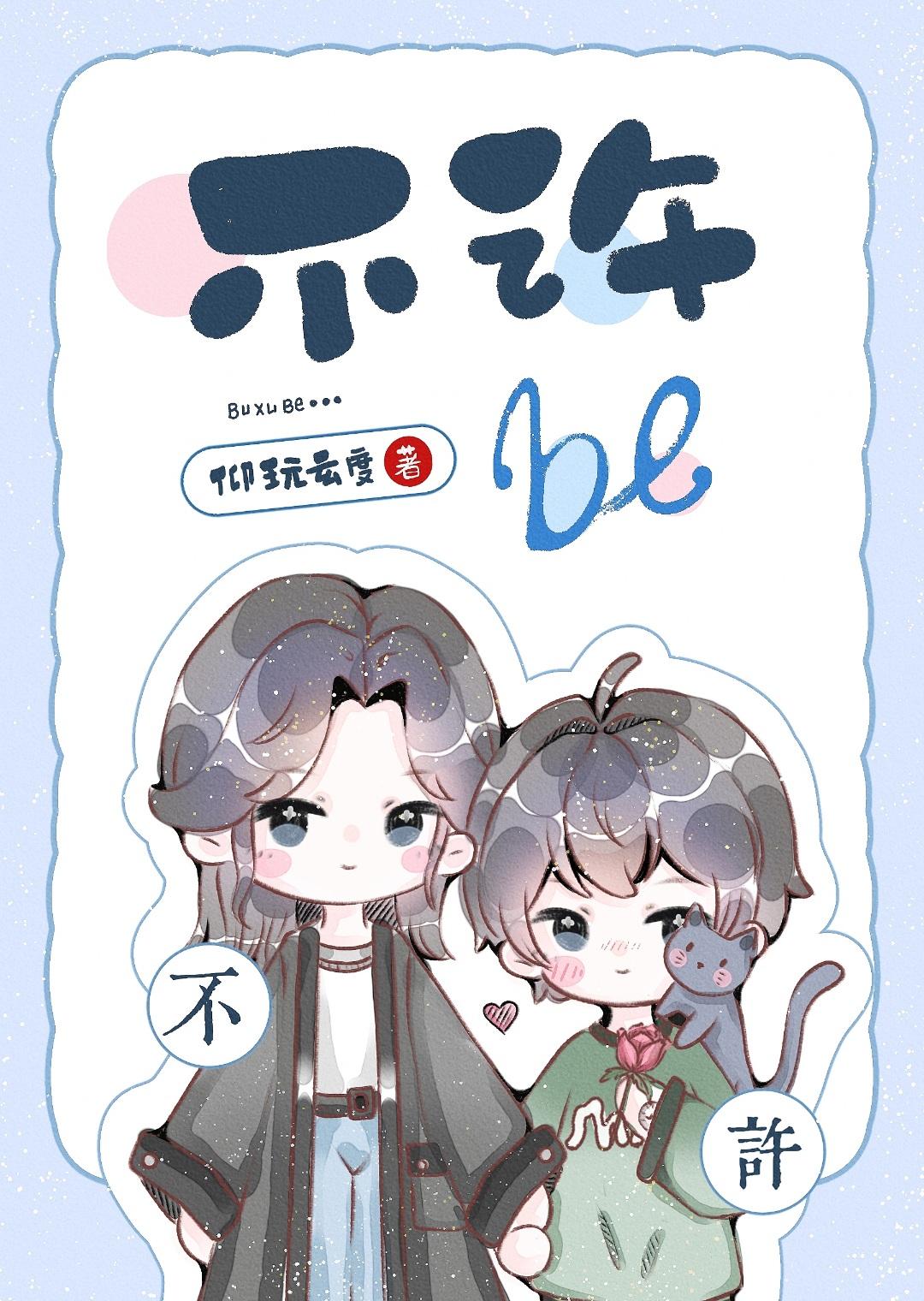 不许BE封面