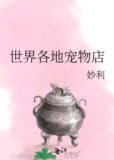 世界各地宠物店封面