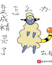变成精灵了怎么办封面