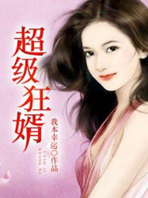 超级狂婿林萧封面