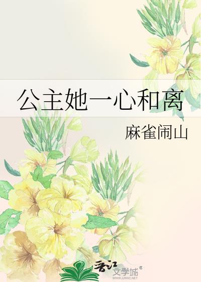 公主她一心和离封面