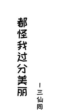 都怪我过分美丽封面