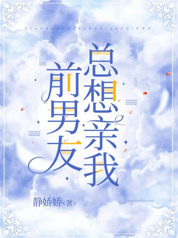 前男友总想亲我封面