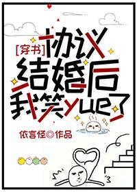 协议结婚后我笑yue了（穿书）封面