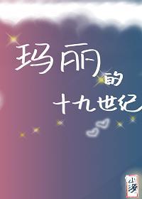 玛丽的十九世纪[综名着]封面