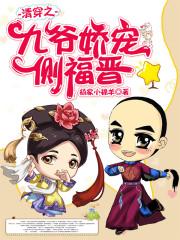 清穿之九爷娇宠侧福晋封面