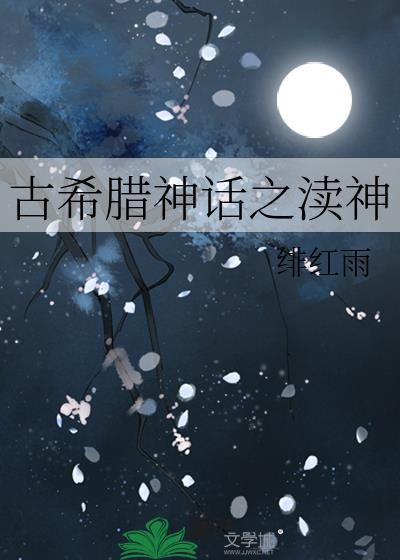 古希腊神话之渎神封面