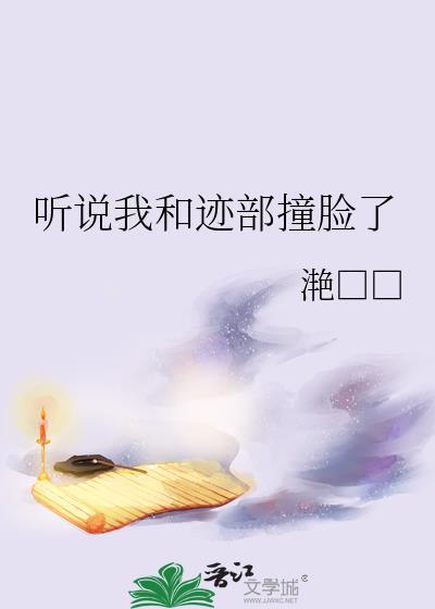 听说我和迹部撞脸了封面