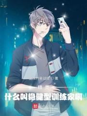 精灵：什么叫稳健型训练家啊封面