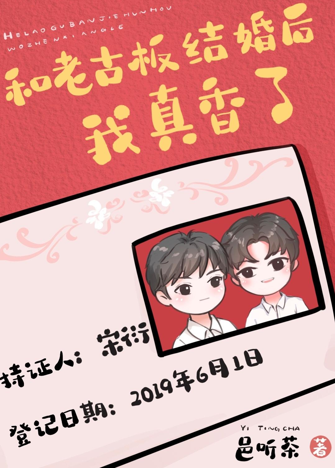 和老古板先婚后爱封面