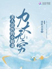 美人法医的小娇妻力大无穷封面