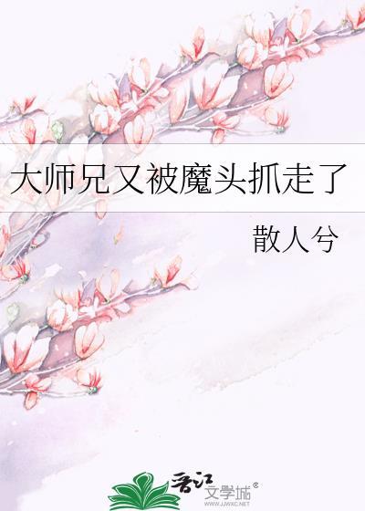 大师兄又被魔头抓走了封面