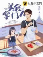 美食掌门人封面