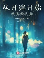 从开端开始的超凡之旅封面