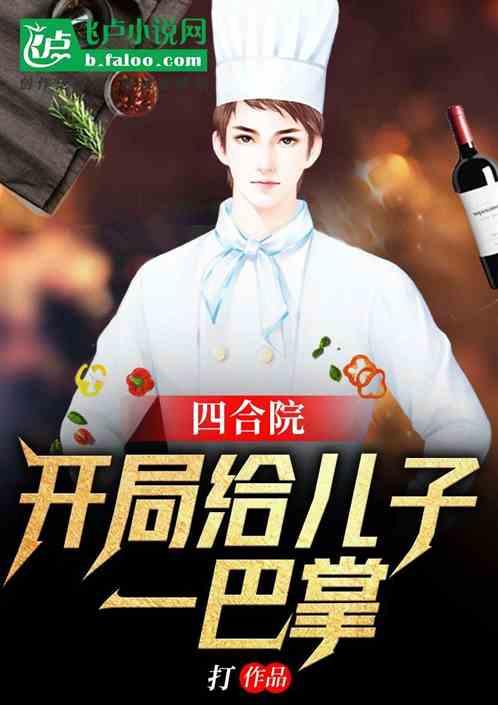 四合院：开局给儿子一巴掌封面