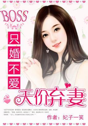 BOSS只婚不爱：天价弃妻封面