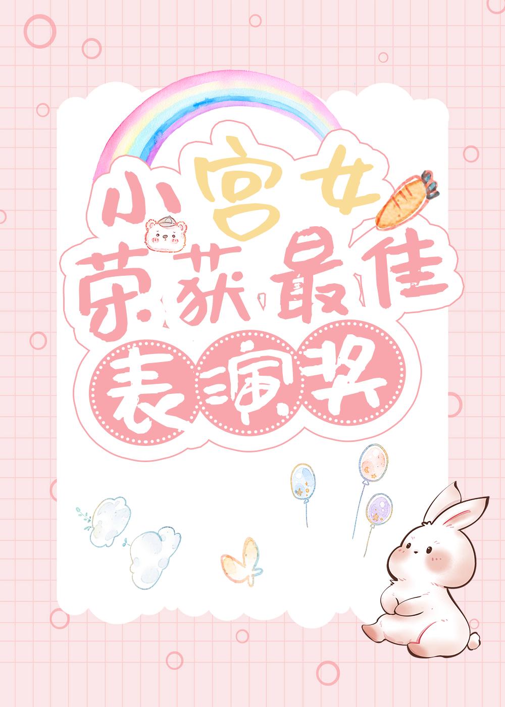 小宫女现代生活实录[古穿今]封面