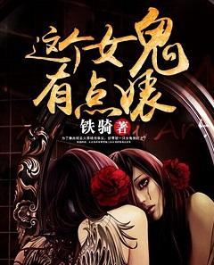 这个女鬼有点婊封面